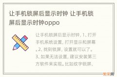 让手机锁屏后显示时钟 让手机锁屏后显示时钟oppo