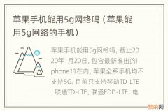 苹果能用5g网络的手机 苹果手机能用5g网络吗