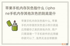 iphone手机内存其他灰色的到底是什么 苹果手机内存灰色指什么