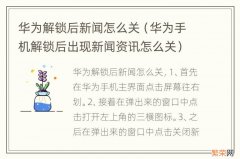 华为手机解锁后出现新闻资讯怎么关 华为解锁后新闻怎么关