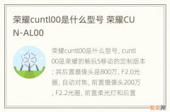 荣耀cuntl00是什么型号 荣耀CUN-AL00