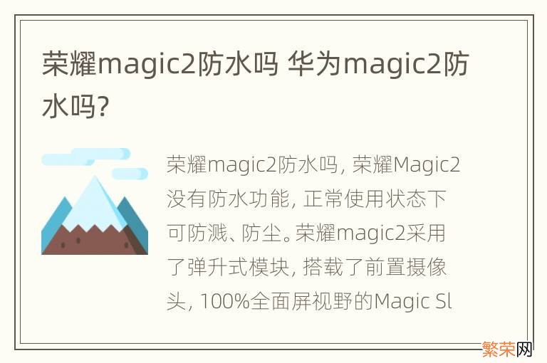 荣耀magic2防水吗 华为magic2防水吗?