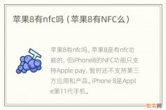 苹果8有NFC么 苹果8有nfc吗