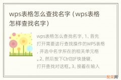 wps表格怎样查找名字 wps表格怎么查找名字