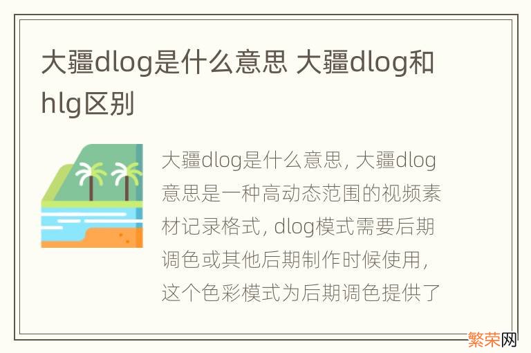 大疆dlog是什么意思 大疆dlog和hlg区别