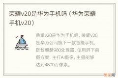 华为荣耀手机v20 荣耀v20是华为手机吗