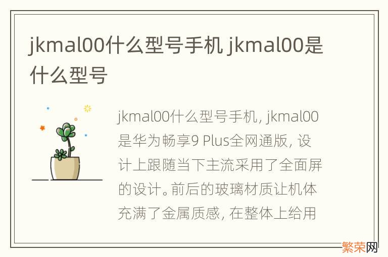 jkmal00什么型号手机 jkmal00是什么型号