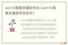 win10需要杀毒软件吗知乎 win10需要杀毒软件吗