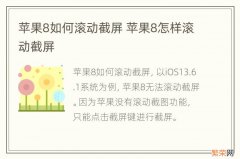 苹果8如何滚动截屏 苹果8怎样滚动截屏