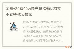 荣耀v20有40w快充吗 荣耀v20支不支持40w快充