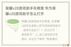 荣耀v20游戏助手在哪里 华为荣耀v20游戏助手怎么打开