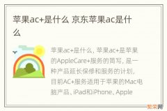 苹果ac+是什么 京东苹果ac是什么