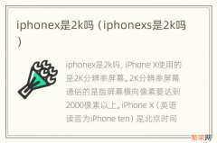 iphonexs是2k吗 iphonex是2k吗
