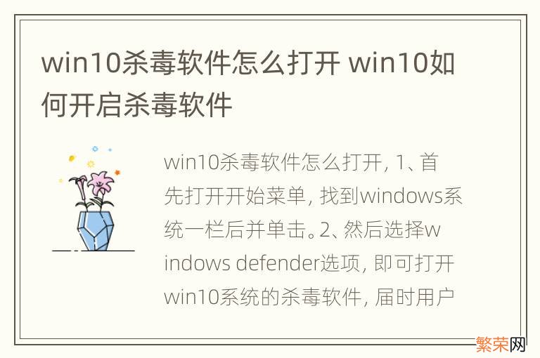 win10杀毒软件怎么打开 win10如何开启杀毒软件