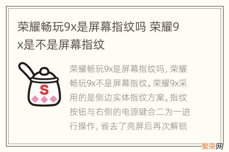 荣耀畅玩9x是屏幕指纹吗 荣耀9x是不是屏幕指纹