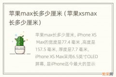 苹果xsmax长多少厘米 苹果max长多少厘米