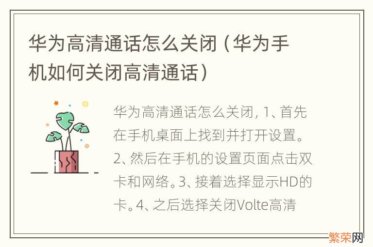 华为手机如何关闭高清通话 华为高清通话怎么关闭