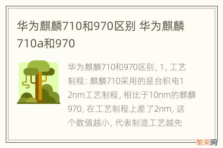 华为麒麟710和970区别 华为麒麟710a和970