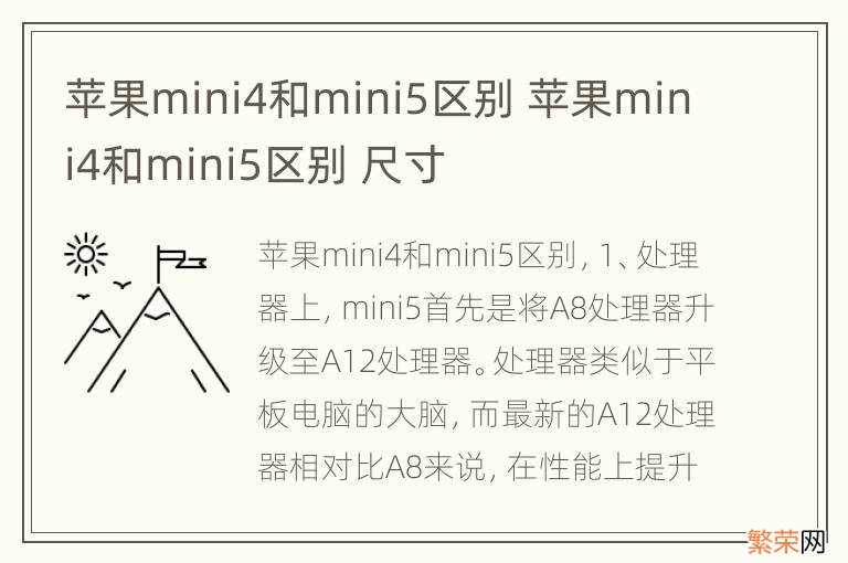 苹果mini4和mini5区别 苹果mini4和mini5区别 尺寸