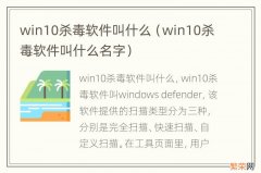 win10杀毒软件叫什么名字 win10杀毒软件叫什么