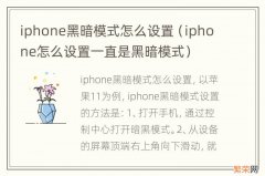 iphone怎么设置一直是黑暗模式 iphone黑暗模式怎么设置