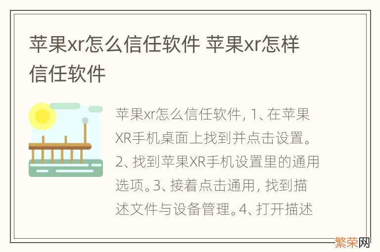 苹果xr怎么信任软件 苹果xr怎样信任软件