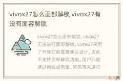 vivox27怎么面部解锁 vivox27有没有面容解锁