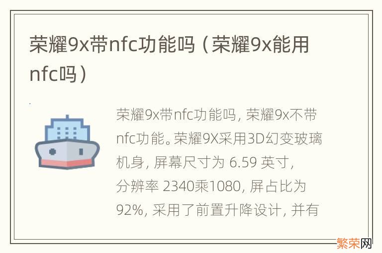 荣耀9x能用nfc吗 荣耀9x带nfc功能吗