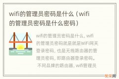 wifi的管理员密码是什么密码 wifi的管理员密码是什么