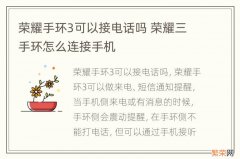 荣耀手环3可以接电话吗 荣耀三手环怎么连接手机