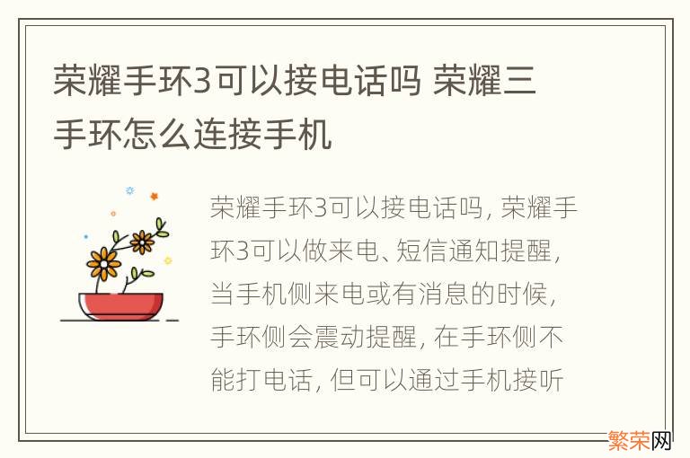 荣耀手环3可以接电话吗 荣耀三手环怎么连接手机