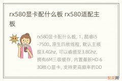 rx580显卡配什么板 rx580适配主板