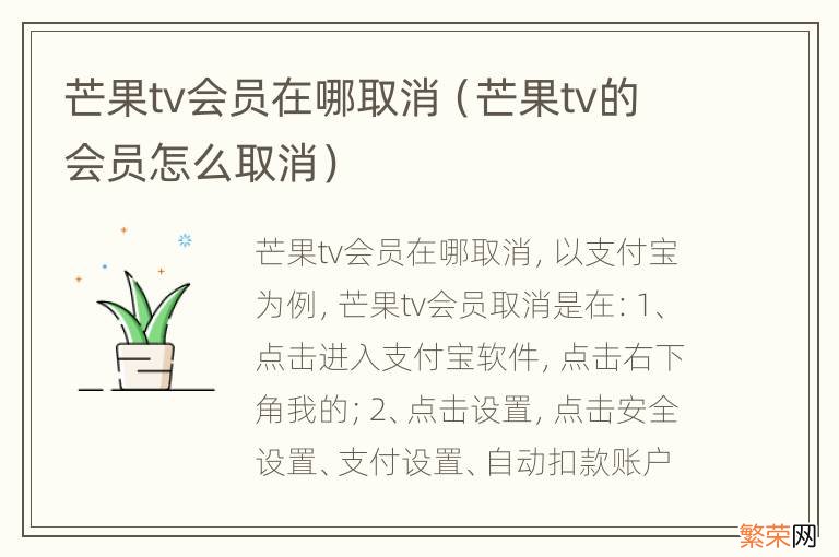 芒果tv的会员怎么取消 芒果tv会员在哪取消