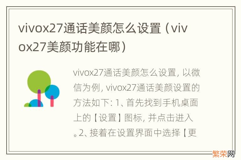 vivox27美颜功能在哪 vivox27通话美颜怎么设置