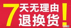 七天无理由退换货是什么意思 淘宝七天无理由退换货是什么意思