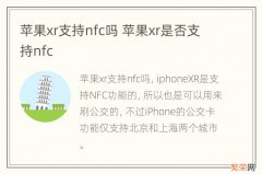 苹果xr支持nfc吗 苹果xr是否支持nfc