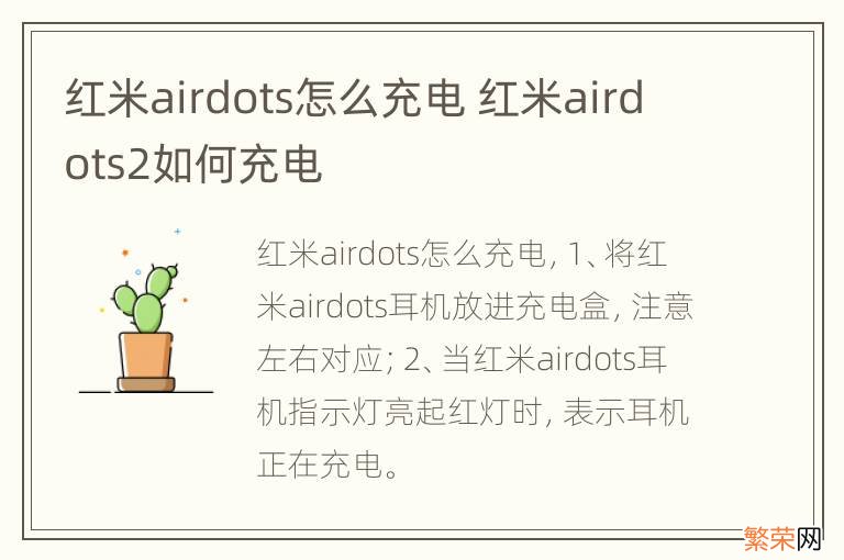 红米airdots怎么充电 红米airdots2如何充电