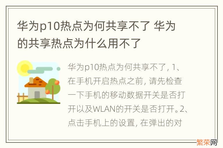 华为p10热点为何共享不了 华为的共享热点为什么用不了