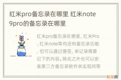 红米pro备忘录在哪里 红米note9pro的备忘录在哪里