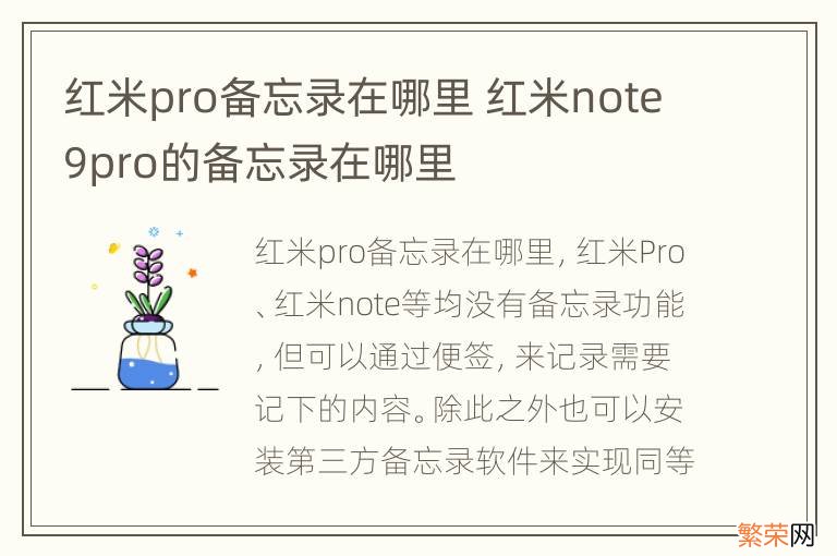 红米pro备忘录在哪里 红米note9pro的备忘录在哪里