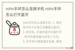 rohs手环怎么连接手机 rohs手环怎么打开蓝牙