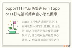 oppor11打电话听筒声音小怎么回事 oppor11打电话听筒声音小