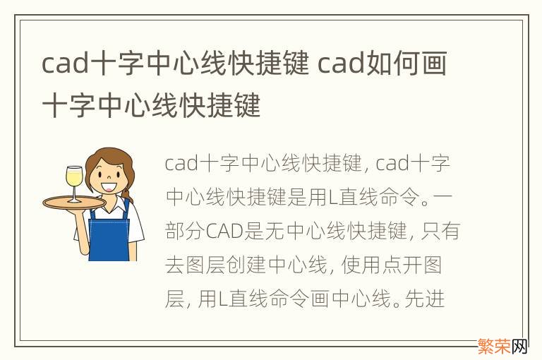 cad十字中心线快捷键 cad如何画十字中心线快捷键