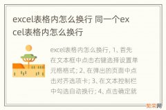 excel表格内怎么换行 同一个excel表格内怎么换行