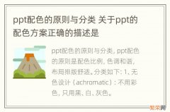 ppt配色的原则与分类 关于ppt的配色方案正确的描述是