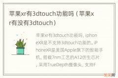 苹果xr有没有3dtouch 苹果xr有3dtouch功能吗