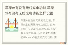 苹果xr有没有无线充电功能 苹果xr有没有无线充电功能怎样设置