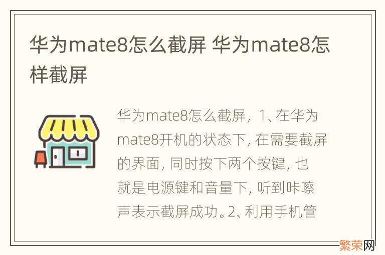 华为mate8怎么截屏 华为mate8怎样截屏