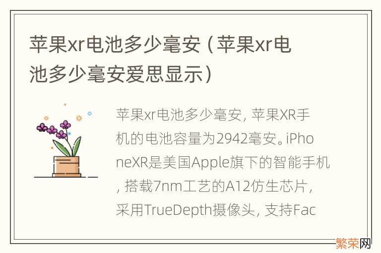 苹果xr电池多少毫安爱思显示 苹果xr电池多少毫安