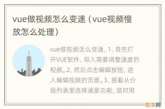 vue视频慢放怎么处理 vue做视频怎么变速